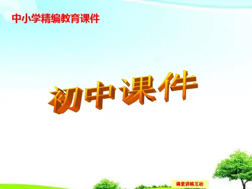 【高中课件】新人教A版高中数学必修一模块复习精要课件ppt.ppt