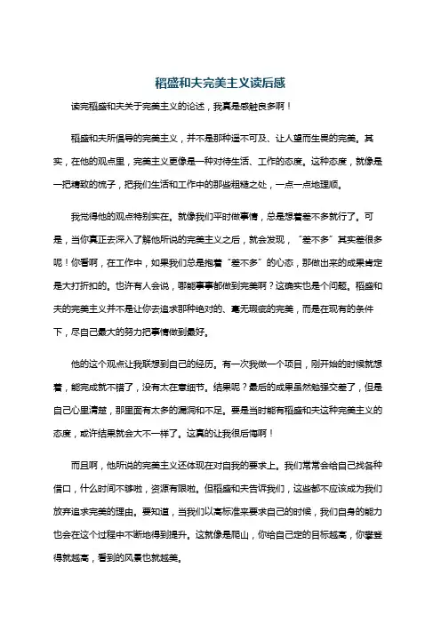 稻盛和夫完美主义读后感