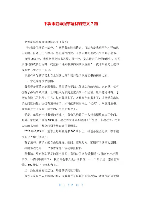 书香家庭申报事迹材料范文7篇