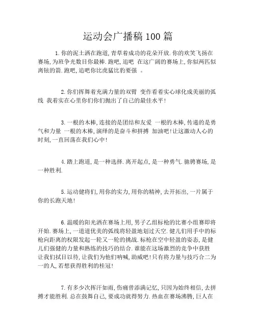 运动会广播稿100篇