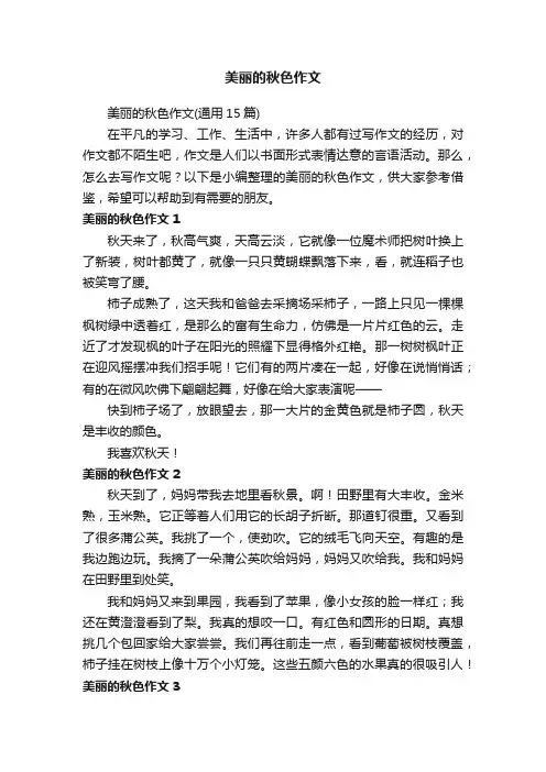 美丽的秋色作文