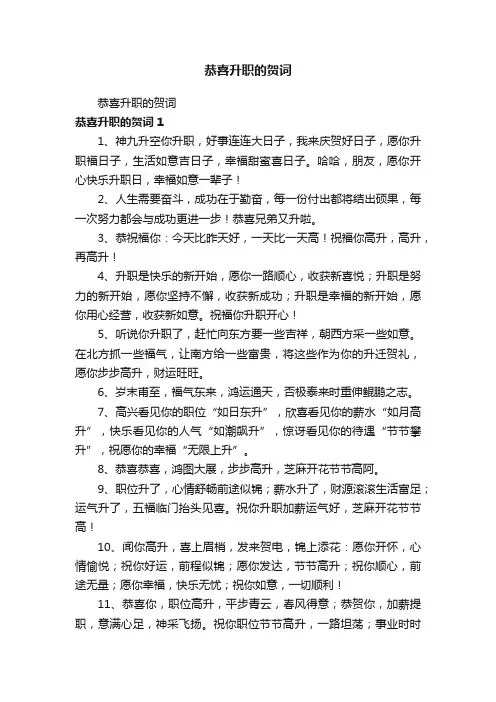 恭喜升职的贺词