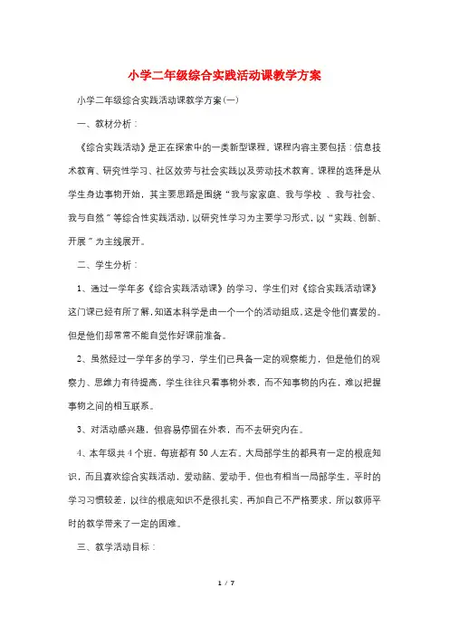 小学二年级综合实践活动课教学计划