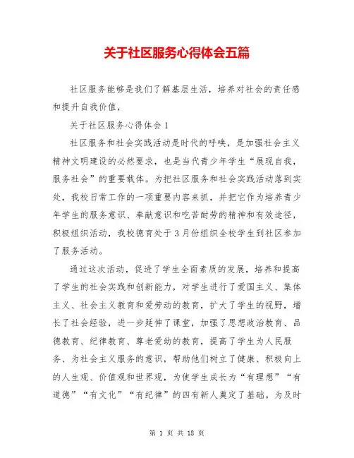 关于社区服务心得体会五篇