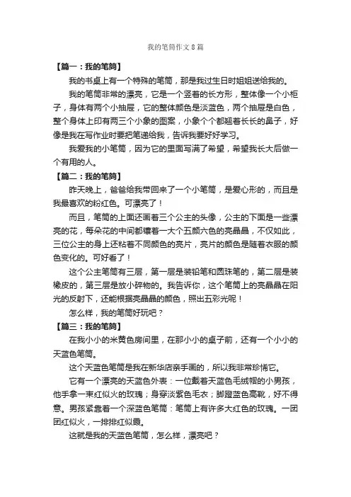 我的笔筒作文8篇_写物作文范文_