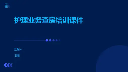 护理业务查房培训课件