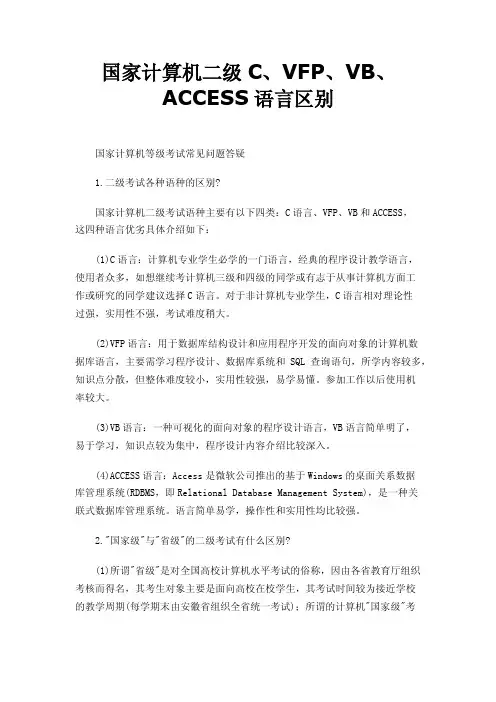 国家计算机二级C、VFP、VB、ACCESS语言区别