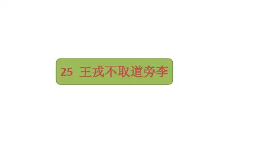 部编版语文四年级上册25《王戎不取道旁李》课件(共31张PPT)