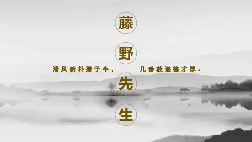 八年级语文上册第6课《藤野先生》课件(3)