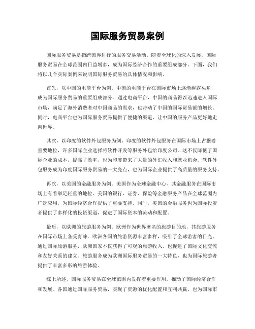 国际服务贸易案例
