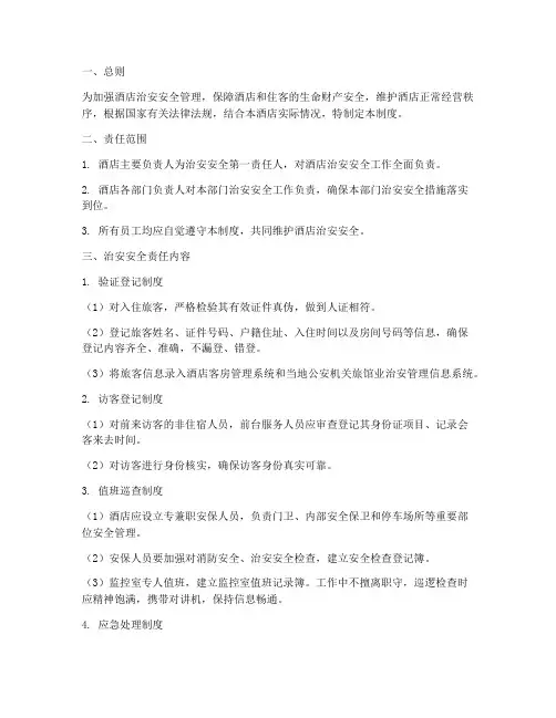 酒店治安安全责任制度范本