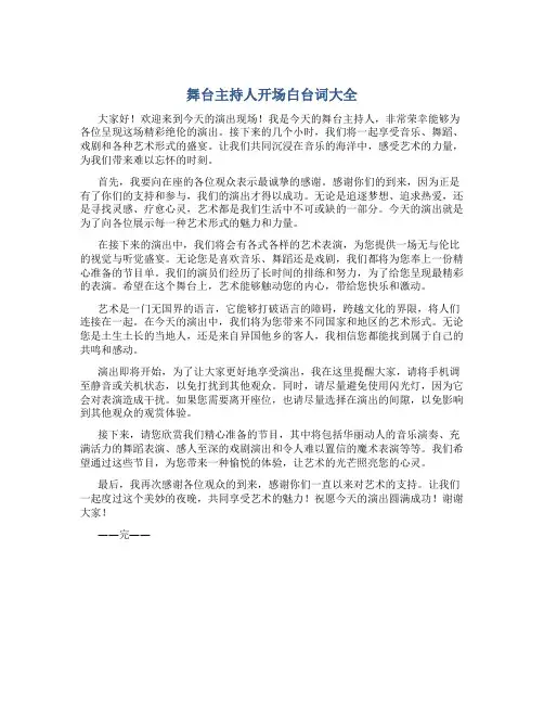 舞台主持人开场白台词大全