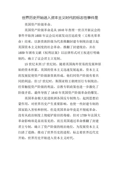 世界历史开始进入资本主义时代的标志性事件是