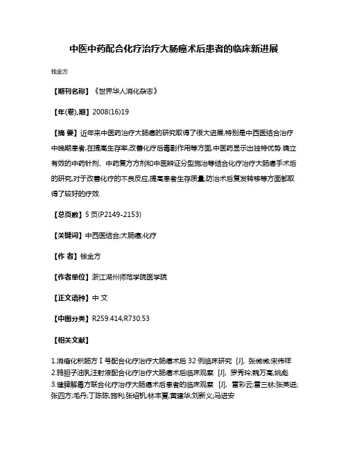 中医中药配合化疗治疗大肠癌术后患者的临床新进展