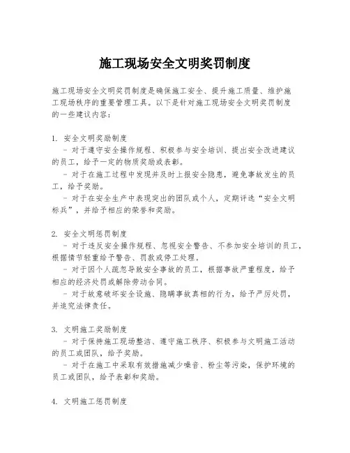 施工现场安全文明奖罚制度