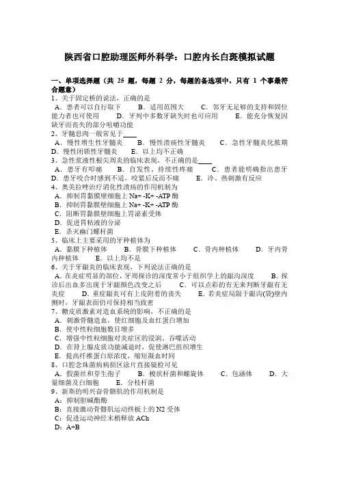 陕西省口腔助理医师外科学：口腔内长白斑模拟试题