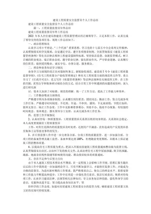 2019精选建设工程质量安全监督员个人工作总结