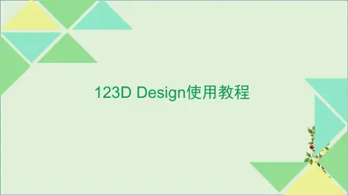 123D-design使用教程--中文全