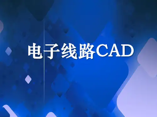 单元三  原理图元件库