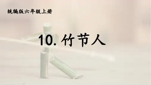 部编版六年级语文上册10《竹节人》课件(共22张PPT)