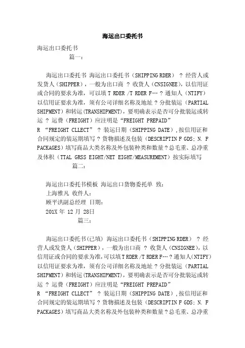 海运出口委托书（模板）