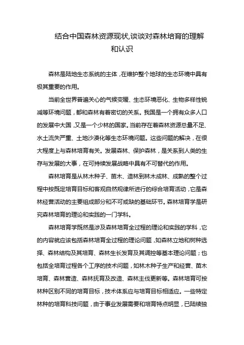 结合中国森林资源现状,谈谈对森林培育的理解和认识