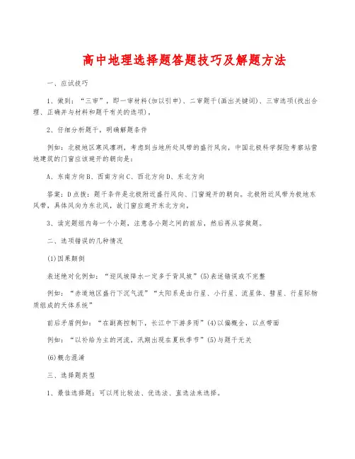 高中地理选择题答题技巧及解题方法