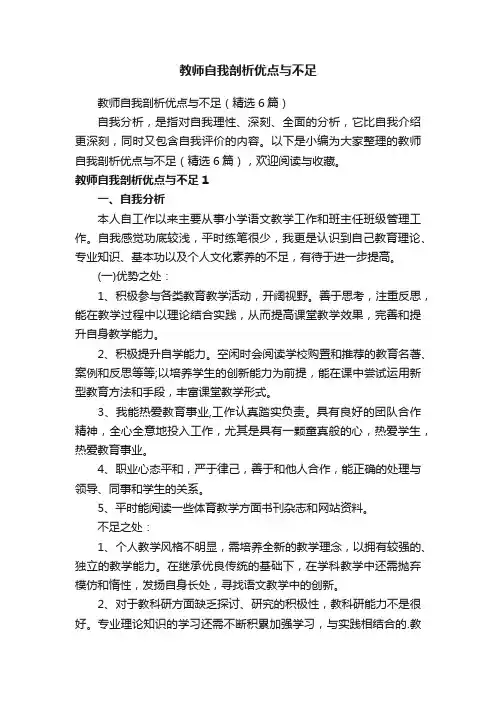 教师自我剖析优点与不足