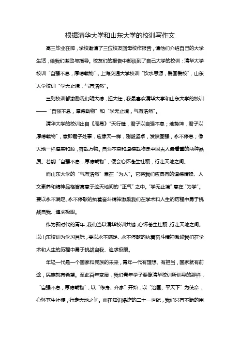 根据清华大学和山东大学的校训写作文