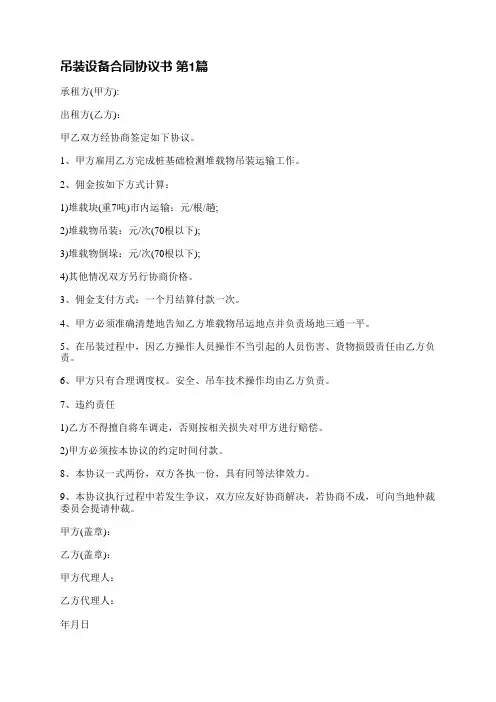 吊装设备合同协议书(优选6篇)