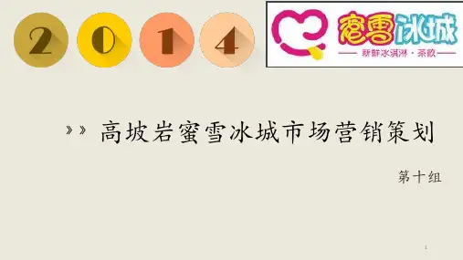 蜜雪冰城营销策划书ppt课件