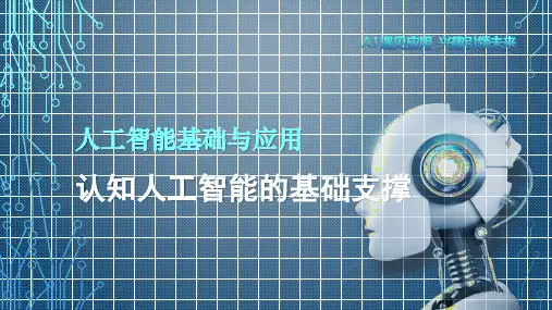 《人工智能基础与应用》教学课件—认知人工智能的基础支撑