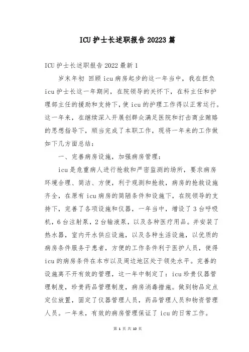 ICU护士长述职报告20223篇