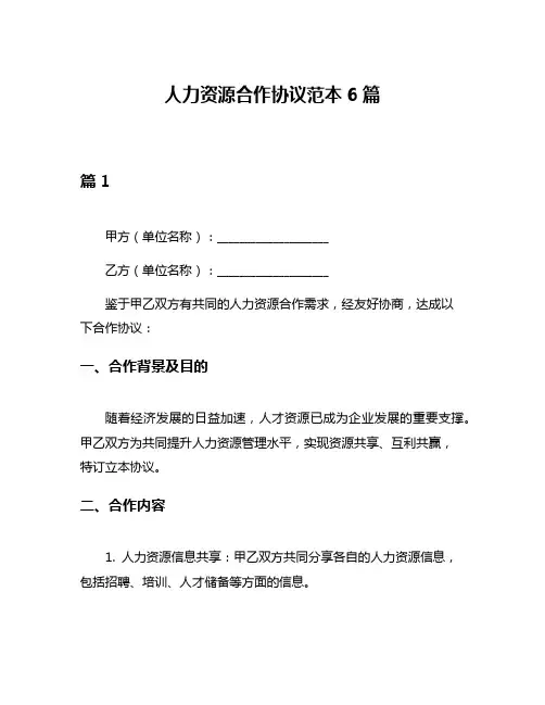 人力资源合作协议范本6篇