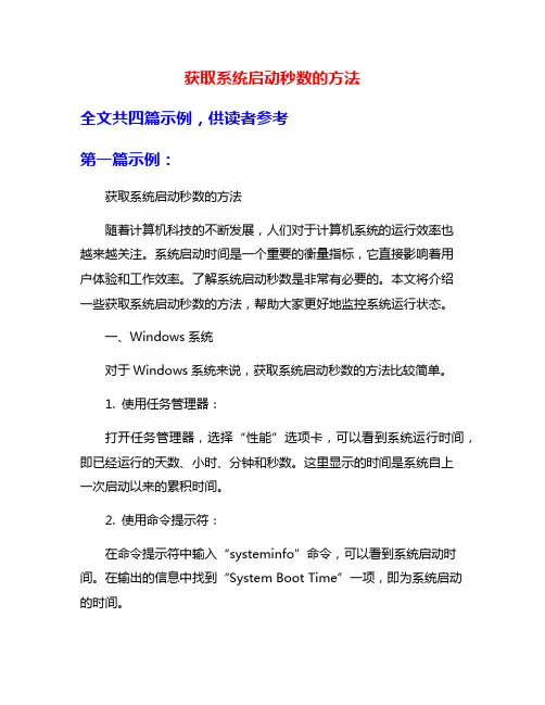 获取系统启动秒数的方法