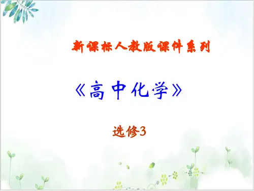 【人教版】化学选修三物质结构与元素性质课件ppt-课件