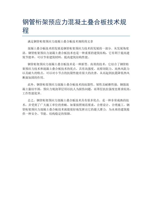 钢管桁架预应力混凝土叠合板技术规程