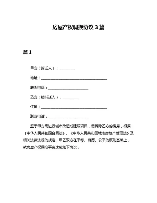 房屋产权调换协议3篇