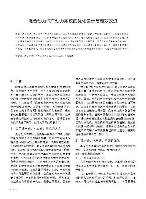 混合动力汽车动力系统的优化设计与能效改进