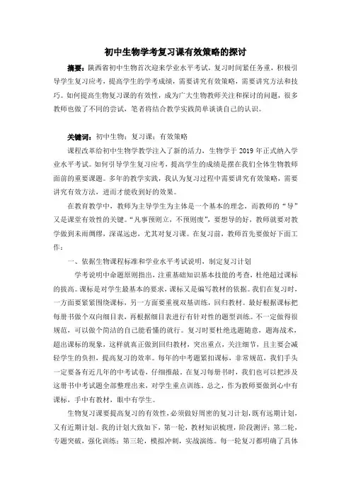 初中生物学考复习课有效策略的探讨(初中学业水平考试)