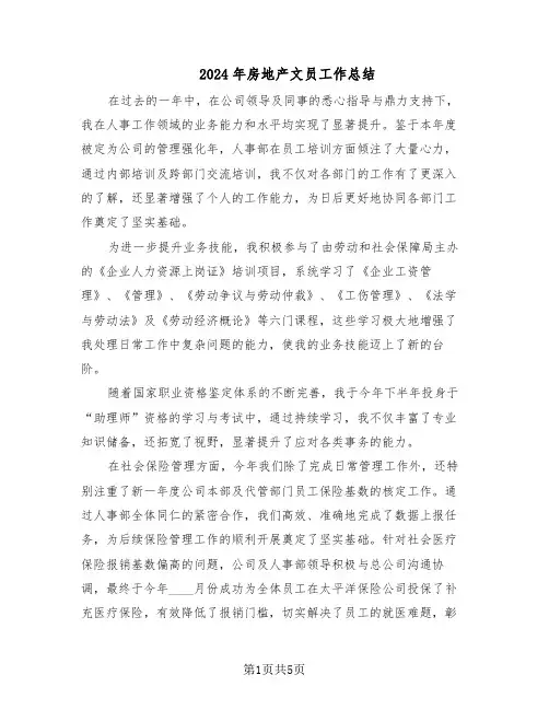 2024年房地产文员工作总结（3篇）