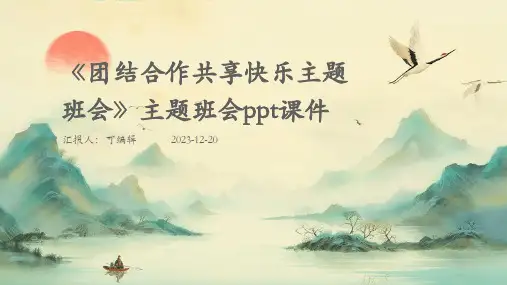 《团结合作共享快乐主题班会》主题班会ppt课件
