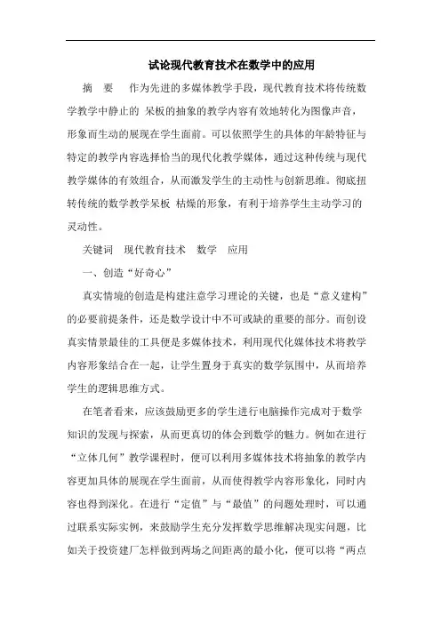 试论现代教育技术在数学中的应用