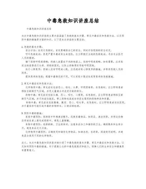 中毒急救知识讲座总结