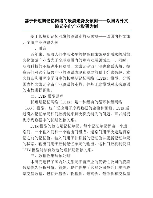 基于长短期记忆网络的股票走势及预测——以国内外文旅元宇宙产业股票为例