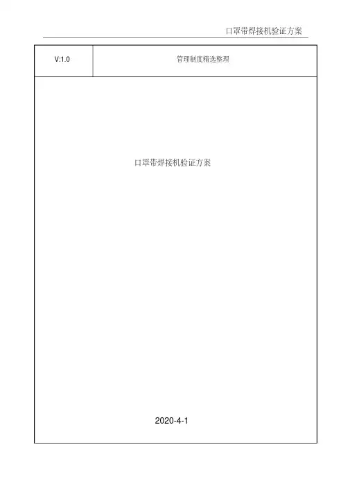 口罩带焊接机验证方案