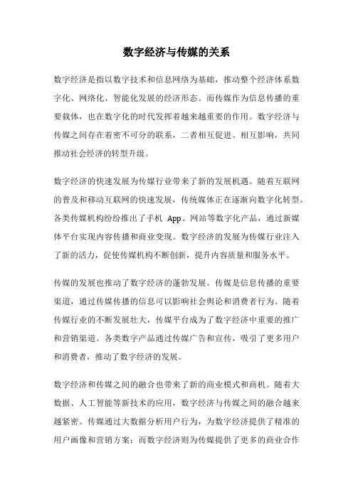 数字经济与传媒的关系