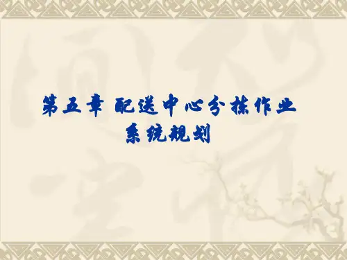 5 物流配送中心分拣作业系统规划