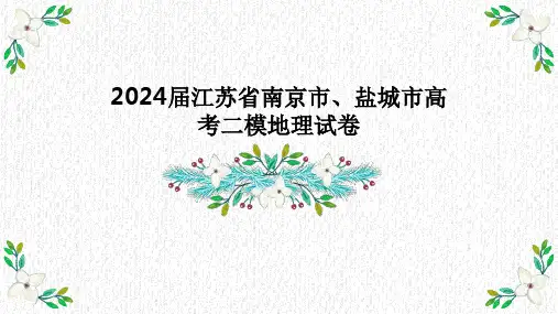 2024届江苏省南京市、盐城市高考二模地理试卷+讲评课件