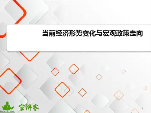当前经济形势变化与宏观政策走向整理.ppt